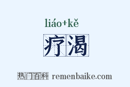 疗渴是什么意思的图片